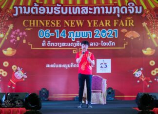 ງານຕອນຮັບເທດສະການກຸດຈີນ (Chinese New Year Fair 2021)