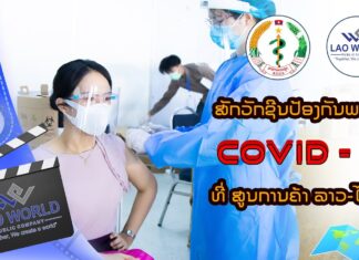 ກະຊວງ ສາທາລະນະສຸກ ຮ່ວມກັບ ລາວເວີນ ມະຫາຊົນ ເປີດໃຫ້ສັກວັກຊິນປ້ອງກັນ ໂຄວິດ-19 ທີ່ສູນວາງສະແດງ ລາວ-ໄອເຕັກ