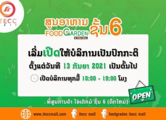 ສູນອາຫານ Food Garden I TECC MALL ຊັ້ນ 6 ເລີ່ມເປີດໃຫ້ບໍລິການ ເປັນປົກກະຕິແລ້ວ