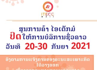 ສູນການຄ້າ ໄອເຕັກມໍ ປິດໃຫ້ບໍລິການ ຊົ່ວຄາວ ເລີ່ມແຕ່ ວັນທີ 20–30 ກັນຍາ 2021