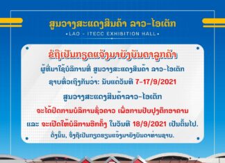 ສູນວາງສະແດງສິນຄ້າ ລາວ-ໄອເຕັກ ປິດໃຫ້ບໍລິການຊົ່ວຄາວ 07-17 ກັນຍາ 2021