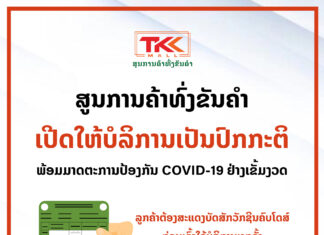 ສູນການຄ້າ ທົ່ງຂັນຄໍາ ເປີດໃຫ້ບໍລິການເປັນປົກກະຕິແລ້ວ