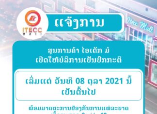 ສູນການຄ້າ ໄອເຕັກມໍ ເປີດໃຫ້ບໍລິການເປັນປົກກະຕິ ເລີ່ມຕັ້ງແຕ່ ວັນທີ 08 ຕຸລາ 2021 ເປັນຕົ້ນໄປ