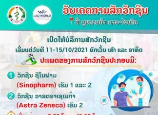 ສືບຕໍ່ ເປີດໃຫ້ບໍລິການ ສັກວັກຊີນ ເພື່ອປ້ອງກັນເຊື້ອພະຍາດ Covid-19 ທີ່ ສູນການຄ້າ ລາວ-ໄອເັຕກ