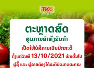 ຕະຫຼາດສົດ ສູນການຄ້າ ທົ່ງຂັນຄໍາ ເປີດໃຫ້ບໍລິການ ເປັນປົກະຕິ ຕັ້ງແຕ່ ວັນທີ 13 ຕຸລາ 2021 ເປັນຕົ້ນໄປ