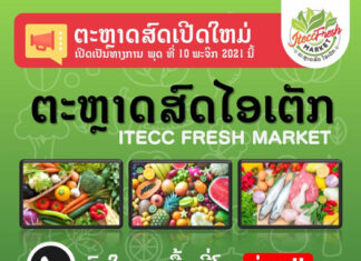 ຕະຫຼາດສົດໄອເຕັກ ຈະເປີດໃຫ້ບໍລິການຢ່າງເປັນທາງການໃນ ວັນພຸດ 10 ພະຈິກ 2021 ນີ້